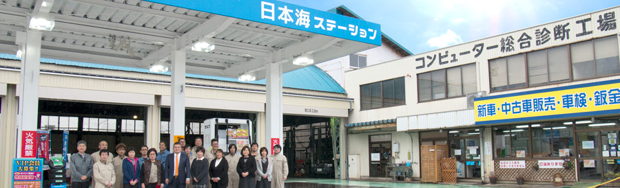 日本海自動車工業 基本理念 高岡 富山