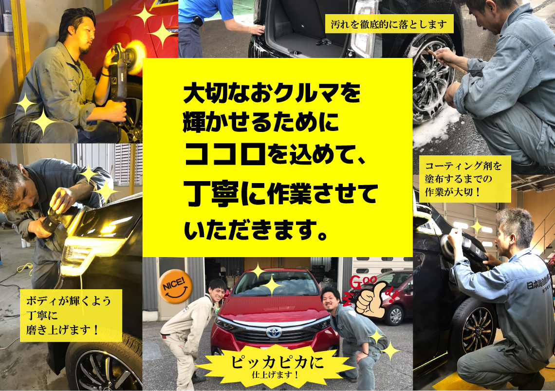 日本海自動車工業 コーティング 心を込めて丁寧に磨かせていただきます