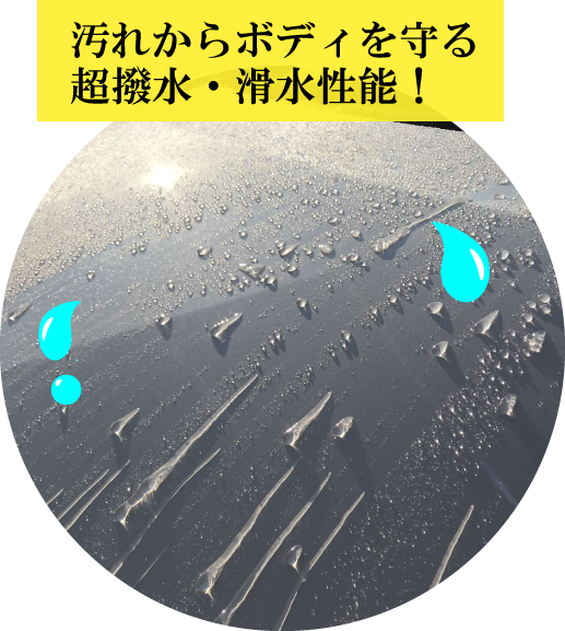日本海自動車工業 コーティング 超撥水 滑水