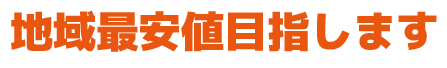 VIP会員はガソリンがお得!富山県高岡市で最安値ガソリン 日本海ステーション 日本海自動車工業