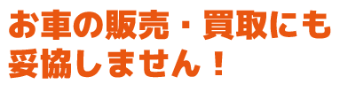日本海自動車工業株式会社のクルマ販売
