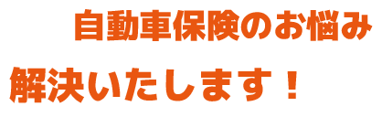 日本海自動車工業 自動車保険契約
