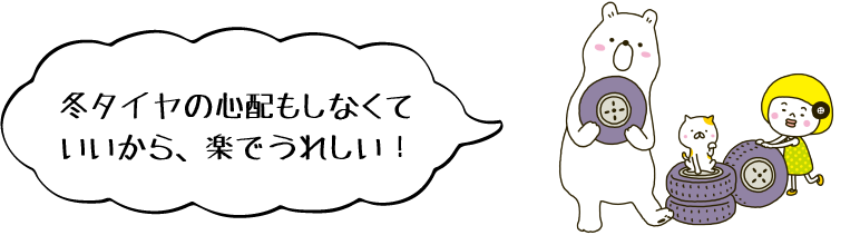 冬タイヤの心配もしなくていいから、楽でうれしい!