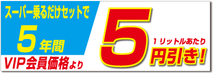 ガソリンが会員価格からさらに5円引き!日本海自動車工業株式会社
