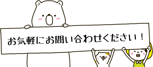 お気軽にお問合せ下さい!