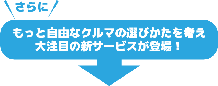 スーパー乗るだけセット もっと自由なクルマの選びかたを考え大注目の新サービスが登場!