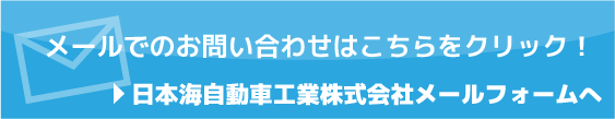 日本海自動車工業株式会社メールでのお問い合わせはこちらから