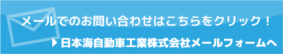 高岡 板金 鈑金 塗装 富山 日本海自動車工業株式会社メールでのお問い合わせはこちらから