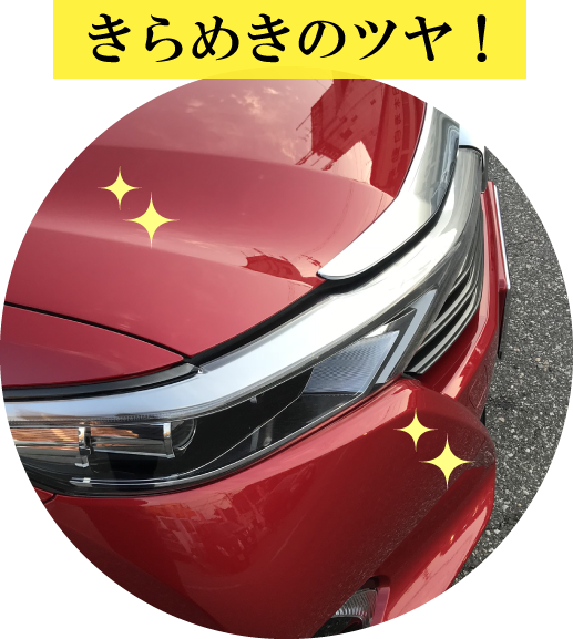 日本海自動車工業 コーティング きらめきのツヤ