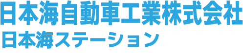 日本海自動車工業株式会社