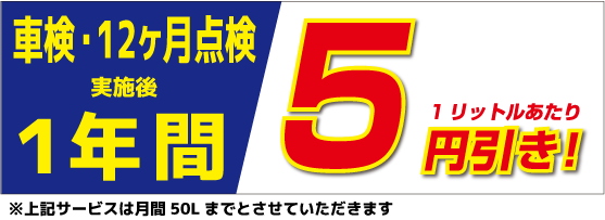 VIP会員はガソリンがお得！スピード車検 高岡 日本海自動車工業