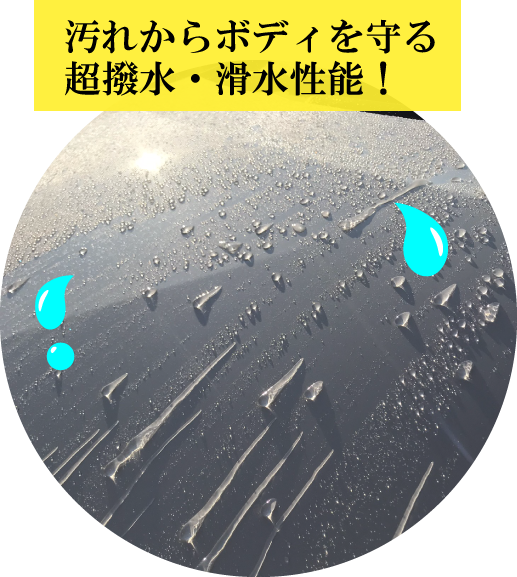 日本海自動車工業 コーティング　超撥水 滑水