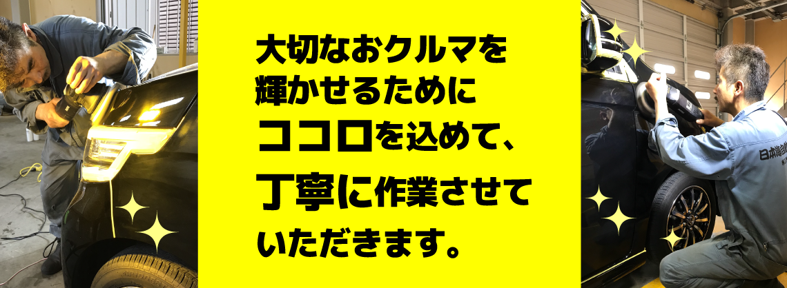 日本海自動車工業 コーティング 心を込めて丁寧に磨かせていただきます